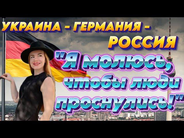 Из Луганска в Германию! Переезд в Россию!  Проблемы воспитания детей в Германии! Украинские беженцы.