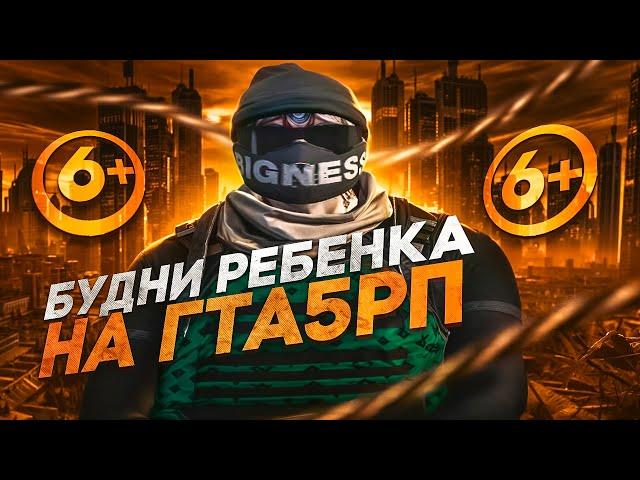 БУДНИ РЕБЕНКА НА ГТА 5 РП | GTA 5 RP ТУЛЕВО