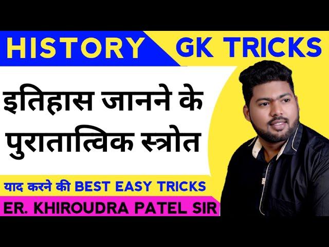 पुरातात्विक स्त्रोत |इतिहास | Itihas short trick| KHIROUDRA ACADEMY| #shorts #history #shortvideo