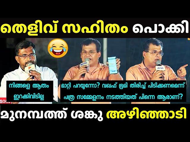 വഖഫോളിക്ക് കണക്കിന് കിട്ടി | Shanku T Das | Waqf issue Troll