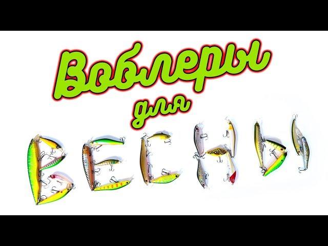 Воблеры для ловли щуки ранней весной! Рыбалка на щуку в нерест
