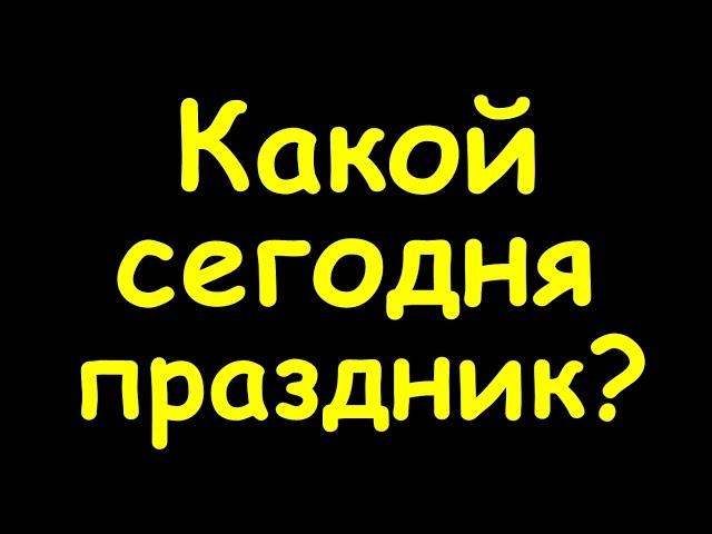 Какой сегодня праздник  6 мая