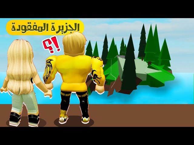 فيلم روبلوكس : وجدنا الجزيرة المهجورة  ( اول مره اعمل مقلب فى ميجو 9 ) @Migo9 Roblox movie