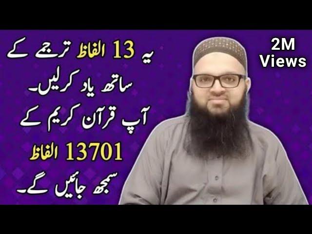 13 Quranic words = 13701 Words of Quran Do You Know? | Learn Quran