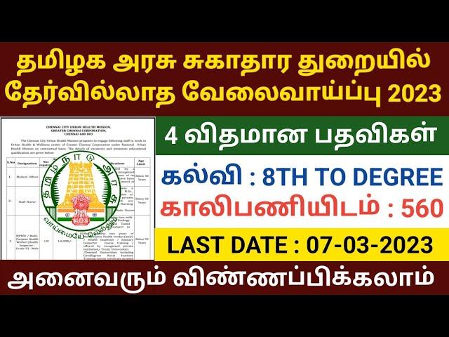 தமிழக அரசு வேலைவாய்ப்பு 2023 | TAMILNADU GOVERNMENT JOBS 2023 | TNMRB JOBS 2023