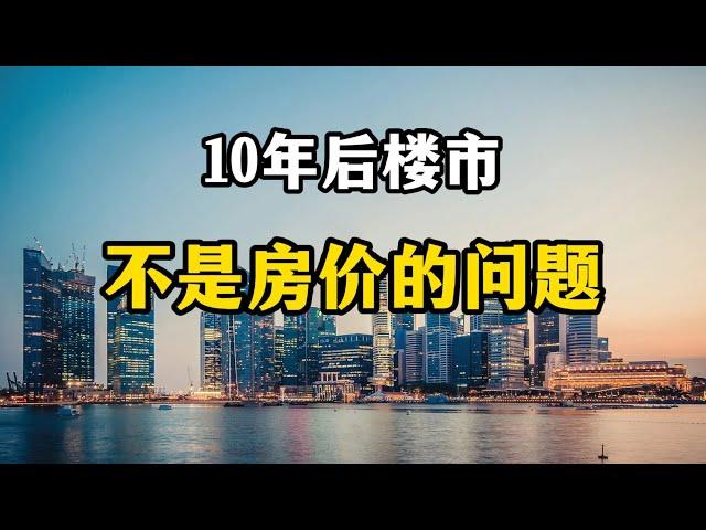 10年后，我国面临的并不是高房价问题，而是新的三个难题