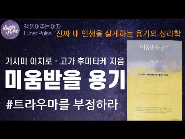 [lunar pulse]미움받을 용기/인플루엔셜 출판