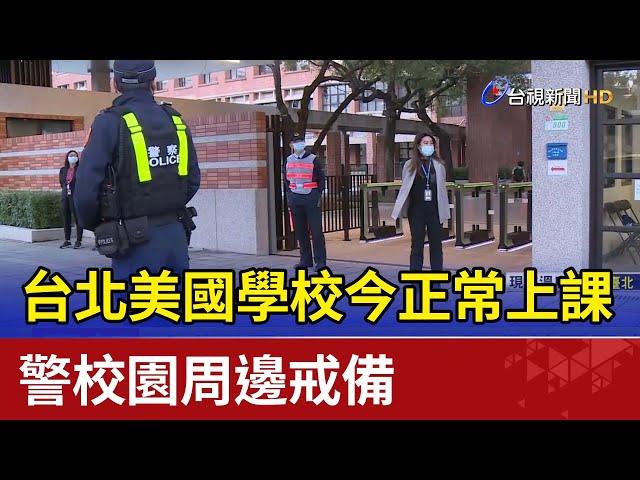 台北美國學校今正常上課 警校園周邊戒備