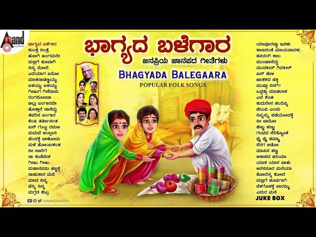 ಭಾಗ್ಯದ ಬಳೆಗಾರ (ಜನಪ್ರಿಯ ಜಾನಪದ ಗೀತೆಗಳ ಸಂಗ್ರಹ) Bhagyada Balegara Kannada Popular Folk Songs