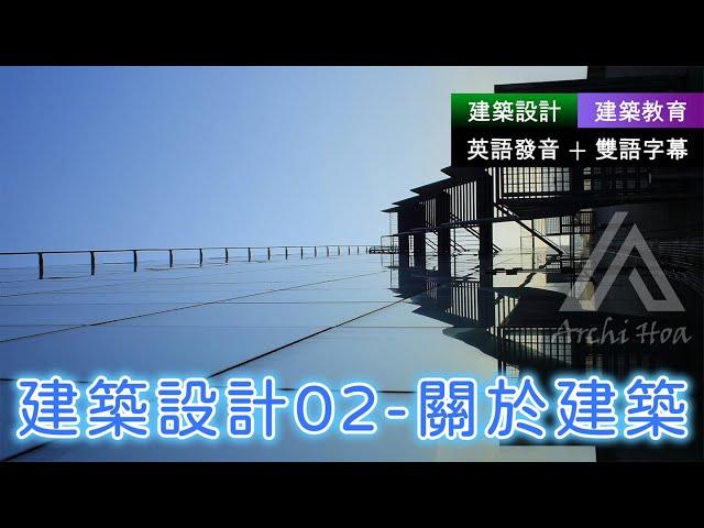 建築教育︱建築設計02 關於建築｜建築設計入門｜建築學基礎｜英語聽力練習｜英語發音+雙語字幕｜ #建築導論 #建築設計 #建築的溫度 #達文西 #維特魯威人 #建築十書 #建築形式 #建築的價值