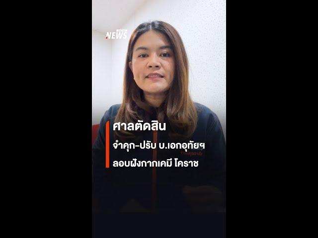 ศาลตัดสิน จำคุก-ปรับ บ.เอกอุทัยฯ ลอบฝังกากเคมี โคราช | Thai PBS News