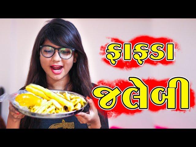 ઢોકળી ના ફાફડા જલેબી | Pagal Gujju