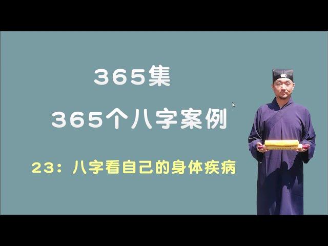 23：八字看自己的身体疾病 【九龙道长网络班课程】