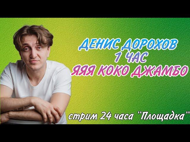 Денис Дорохов | 1 час | Я я я коко джамбо | Coco Jamboo