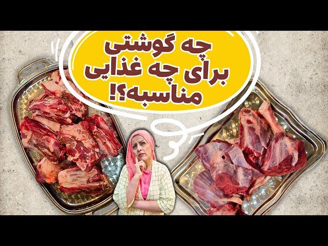 کاربرد گوشت گوسفندی و گوشت گوساله | گوشت چرخ کرده و گوشت آبگوشت و انواع خورشت ایرانی