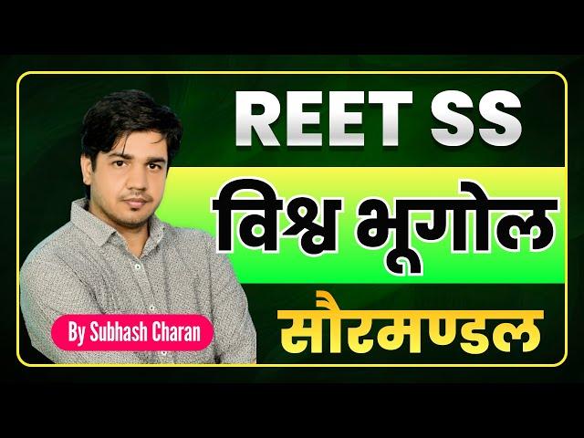 Reet SS विश्व भूगोल [सौरमंडल] Part 1|| By Subhash Charan Sir ||