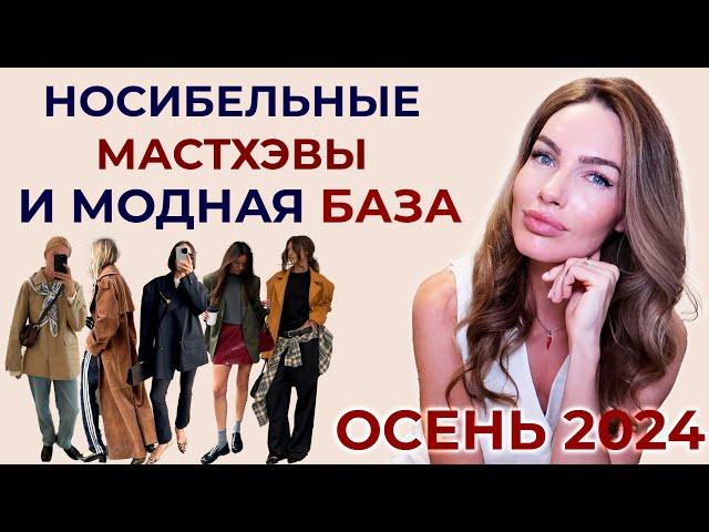 МОДНЫЕ НОСИБЕЛЬНЫЕ МАСТХЭВЫ ОСЕНИ 2024