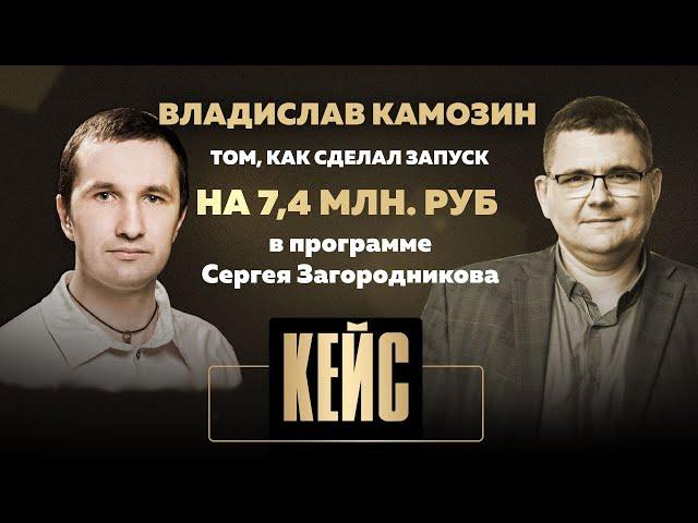 Владислав Камозин о том, как сделал запуск на 7,4 млн. рублей в программе Сергея Загородникова