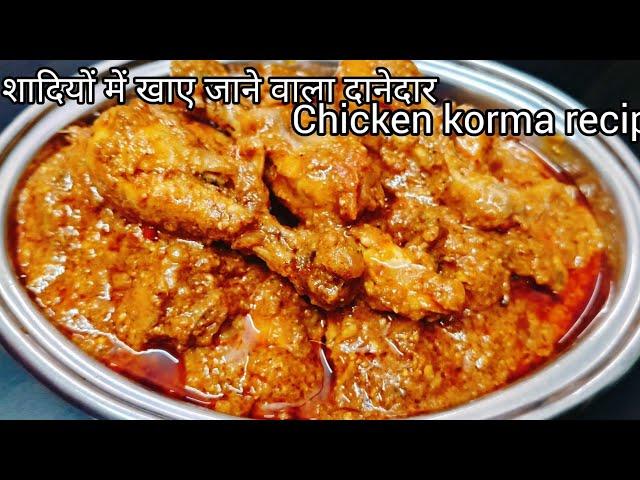 शादियों में बनने वाला दानेदार chicken korma recipe/chicken korma recipe/chicken recipe