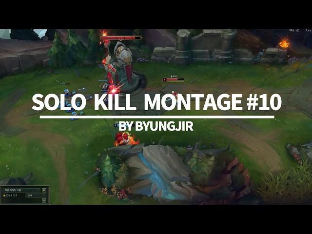 롤 매드무비 천상계 솔로킬 하이라이트 #10 ( SOLO KILL MONTAGE #10)