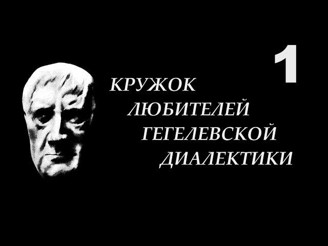 1. КЛГД. Как изучать диалектику.