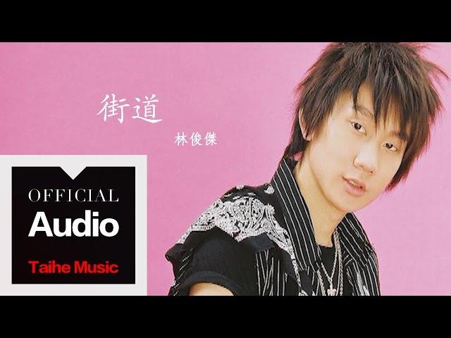 林俊傑 JJ Lin【街道】官方歌詞版 MV