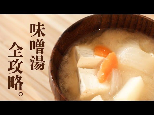 日本人味噌湯全攻略，好喝就不能用「煮」的！ | 日本男子的家庭料理 TASTY NOTE