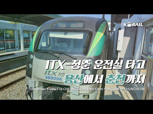 [한국철도 랜선여행] ITX-청춘 운전실 타고 용산에서 춘천까지 │ KORAIL Train driver's view(From Yongsan to Chuncheon)