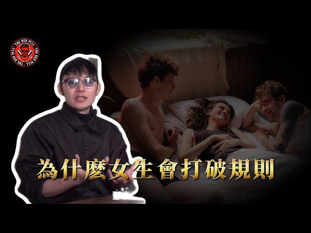 为什么女生会打破规则｜紅色藥丸｜紅丸覺醒 ｜CC字幕