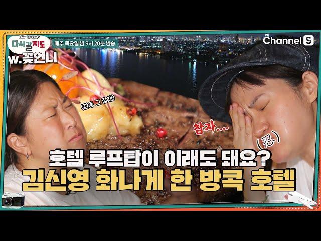 아니 호텔 루프탑이 이래도 돼요?! 김신영 화나게 한 리버뷰 방콕 호텔ㅣ[다시갈지도]