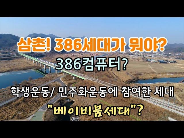 삼촌 "386세대"가 뭐야?(@Donpaiknam)