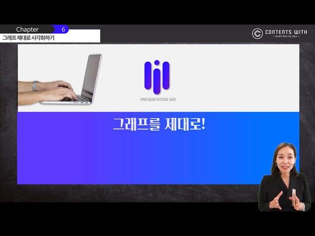 6️⃣프레젠테이션 시크릿 그래프 제대로 시각화하기│콘텐츠위드(Contents With)