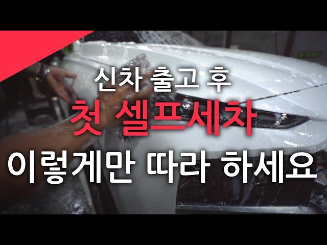 신차 출고하시면 이 방법으로 셀프세차하세요 !!! (세정편)