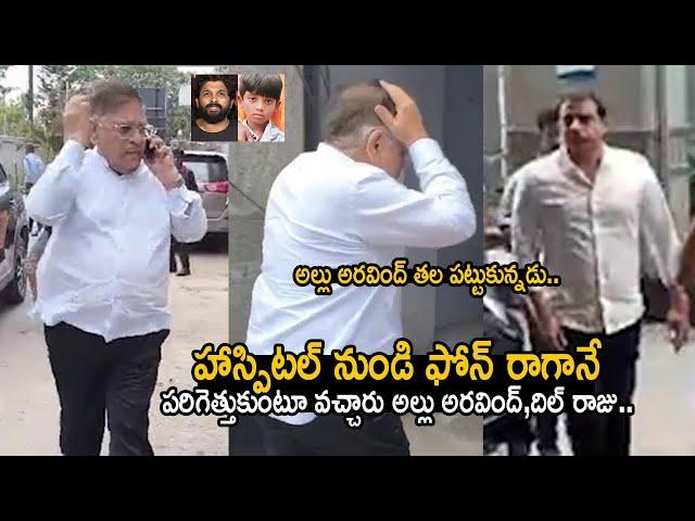 Allu Aravind Looks Tense At KIMS Hospital | Dil Raju | Allu Arjun Sandhya Theater Incident | FC