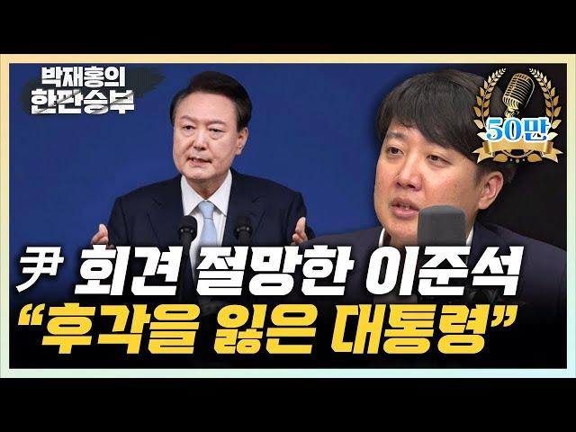 이준석 "尹의 의료개혁은 망했습니다, 솔직하게 인정하세요" [한판승부]