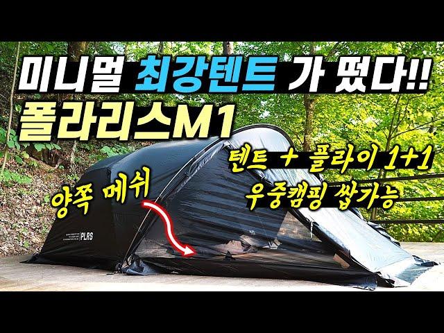 미니멀캠핑 설치 3분 컷!! 미니멀엔 이 텐트가 딱입니다!!ㅣ경량텐트ㅣ미니멀텐트ㅣ폴라리스 M1