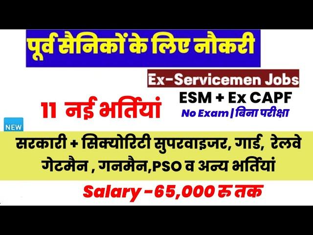 पूर्व सैनिकों/Ex पैरामिलिट्री के लिए नई भर्तियां | Ex SERVICEMEN jobs| Ex paramilitary jobs| Sainik