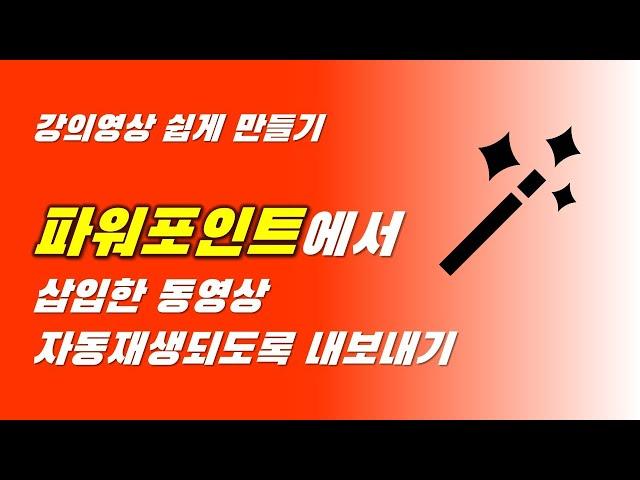 파워포인트 동영상 내보내기에서 동영상 자동으로 재생하도록 만드는 방법