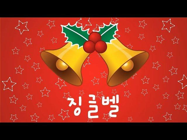 징글벨 | 꼬미꼬미 인기동요 | 꼬미꼬미