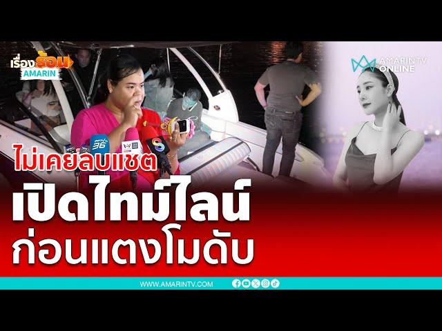 ฮิปโปเปิดไทม์ไลน์ก่อนแตงโมเสียชีวิต | เรื่องร้อนอมรินทร์