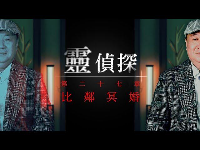 亡者托夢想婚還指定對象！到公墓一看驚「就葬在隔壁！」【靈偵探#27】