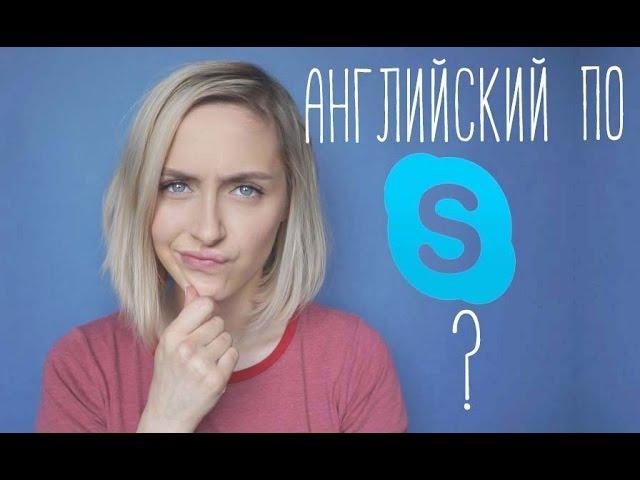 УРОКИ ПО SKYPE НЕ РАБОТАЮТ ?