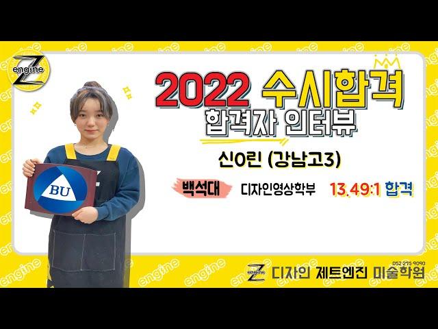 [디자인 제트엔진 미술학원] 경쟁률13.49:1백석대 합격!!! 2022 합격자 인터뷰 - 신0린(강남고3)