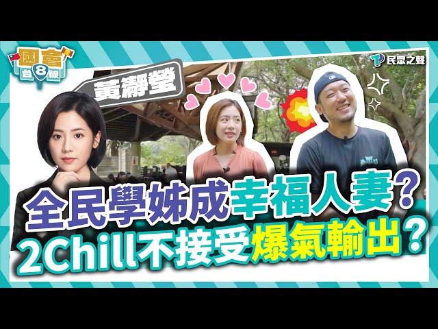 【民眾台8線】從全民學姊變幸福人妻！2Chill悲憤失控全程爆氣輸出？10年從政的奇幻之旅！看清身旁起落政治現實？對蔣萬安還是一言難盡？只剩這句... feat. 民眾黨台北市議員 黃瀞瑩