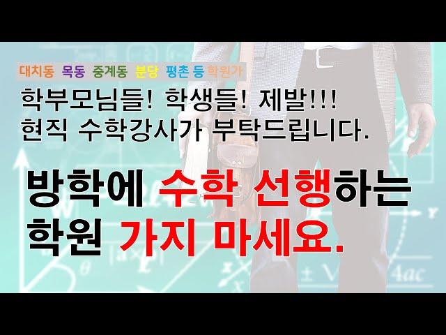 방학 수학공부 제발! 선행, 예습하는 수학학원 가지 마세요!(대치동, 목동, 학원가, 자녀교육, 방학 수학 공부법) -수학정복김쌤