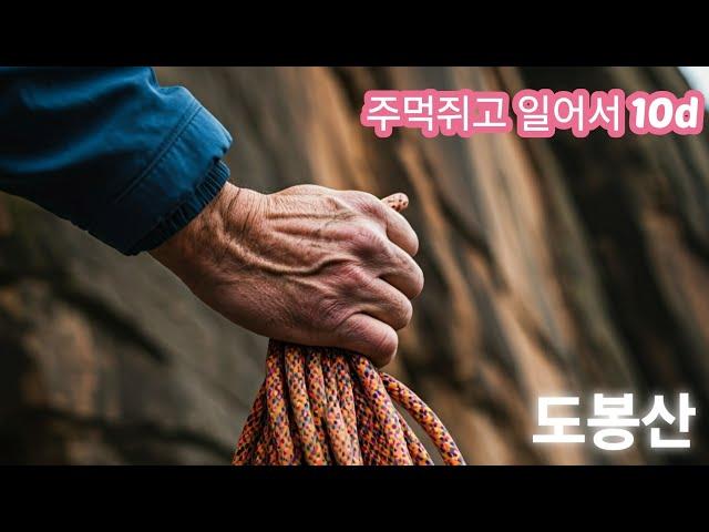 도봉산 주먹쥐고 일어서 10d