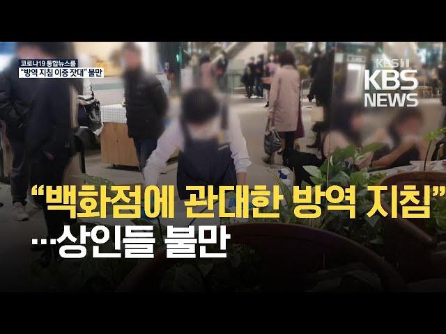 북새통 이룬 백화점…인근 상인들 “왜 우리만 제한?” / KBS 2021.03.06.