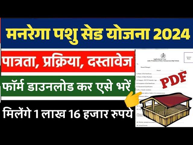 Manrega pashu shed yojana 2024 online form kaise bhare | मनरेगा पशु शेड योजना 2024