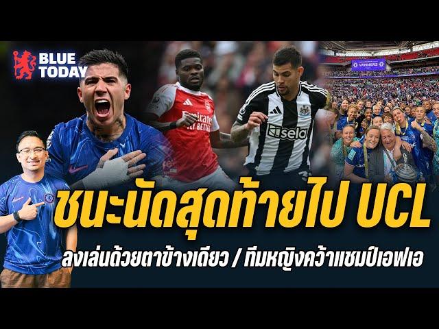 สรุปข่าวเชลซี : สิงห์ชนะนัดสุดท้ายไป UCL,เผยเอ็นโซ่ลงเล่นด้วยตาข้างเดียว,ทีมหญิงคว้าแชมป์เอฟเอ