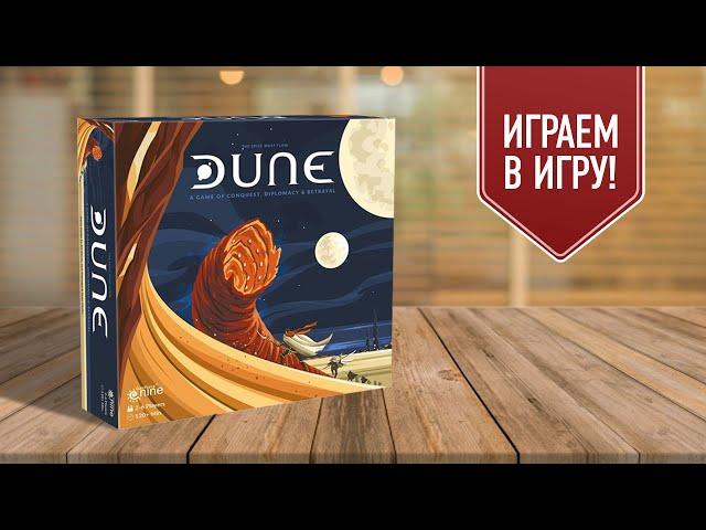 ДЮНА | Dune (2019) | играем в настольную игру